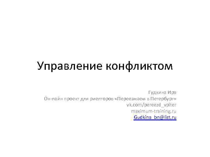 Управление конфликтом Гудкина Ира Он-лайн проект для риелторов «Переезжаем в Петербург» vk. com/pereezd_vpiter maximum-training.