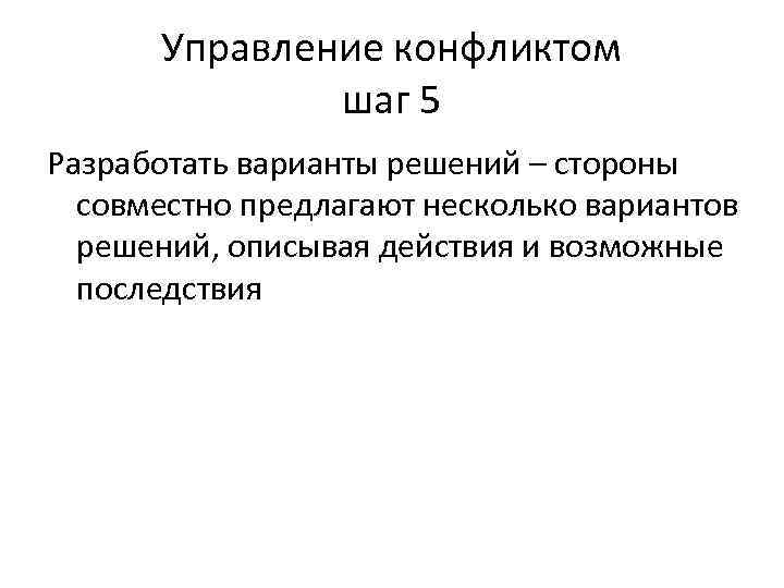 Управление конфликтом шаг 5 Разработать варианты решений – стороны совместно предлагают несколько вариантов решений,