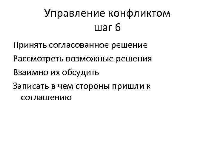 Управление конфликтом шаг 6 Принять согласованное решение Рассмотреть возможные решения Взаимно их обсудить Записать