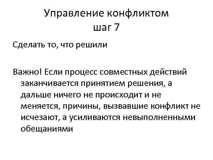 Управление конфликтом шаг 7 Сделать то, что решили Важно! Если процесс совместных действий заканчивается