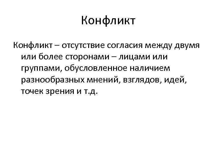 Конфликт – отсутствие согласия между двумя или более сторонами – лицами или группами, обусловленное