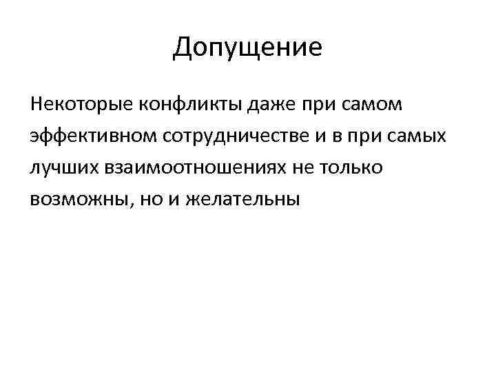 Допущение Некоторые конфликты даже при самом эффективном сотрудничестве и в при самых лучших взаимоотношениях