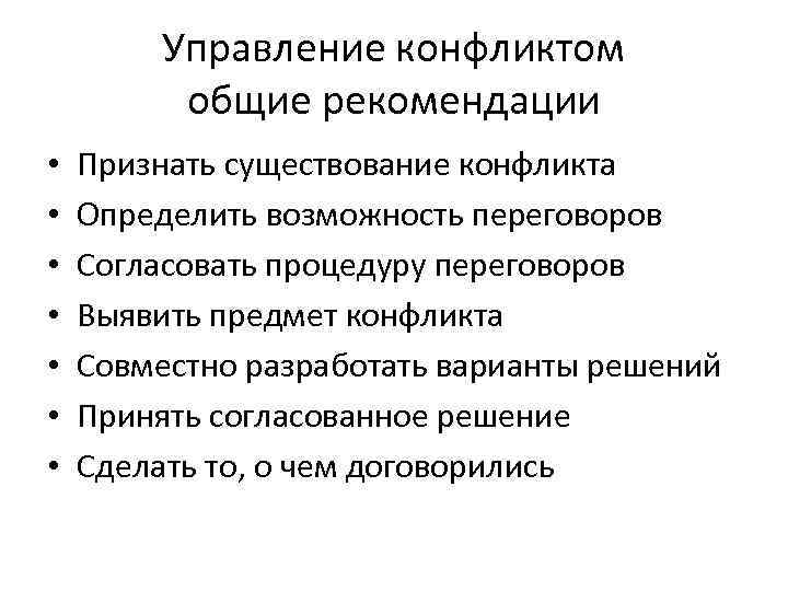 Управление конфликтом общие рекомендации • • Признать существование конфликта Определить возможность переговоров Согласовать процедуру