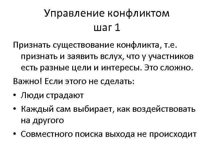 Управление конфликтом шаг 1 Признать существование конфликта, т. е. признать и заявить вслух, что