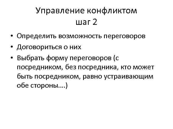 Управление конфликтом шаг 2 • Определить возможность переговоров • Договориться о них • Выбрать