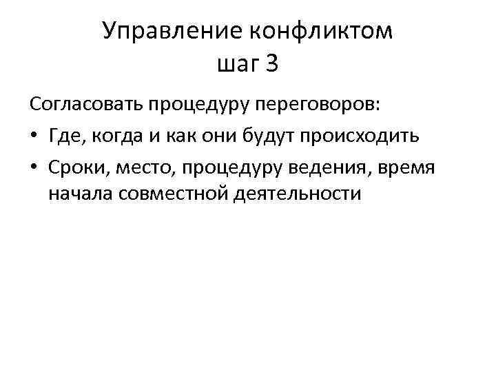 Управление конфликтом шаг 3 Согласовать процедуру переговоров: • Где, когда и как они будут