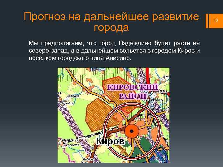Прогноз на дальнейшее развитие города Мы предполагаем, что город Надеждино будет расти на северо-запад,