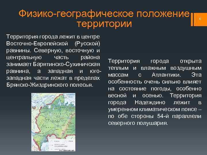 Физико-географическое положение территории Территория города лежит в центре Восточно-Европейской (Русской) равнины. Северную, восточную и