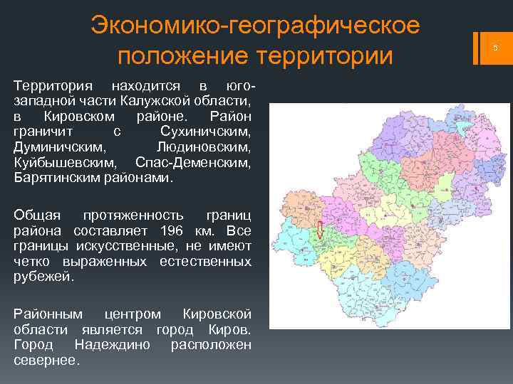 Экономико-географическое положение территории Территория находится в югозападной части Калужской области, в Кировском районе. Район