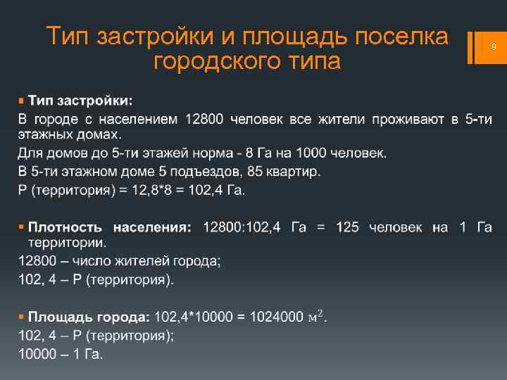 Тип застройки и площадь поселка городского типа § 9 