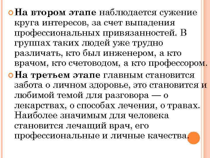 втором этапе наблюдается сужение круга интересов, за счет выпадения профессиональных привязанностей. В группах таких