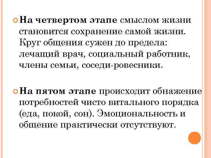четвертом этапе смыслом жизни становится сохранение самой жизни. Круг общения сужен до предела: лечащий