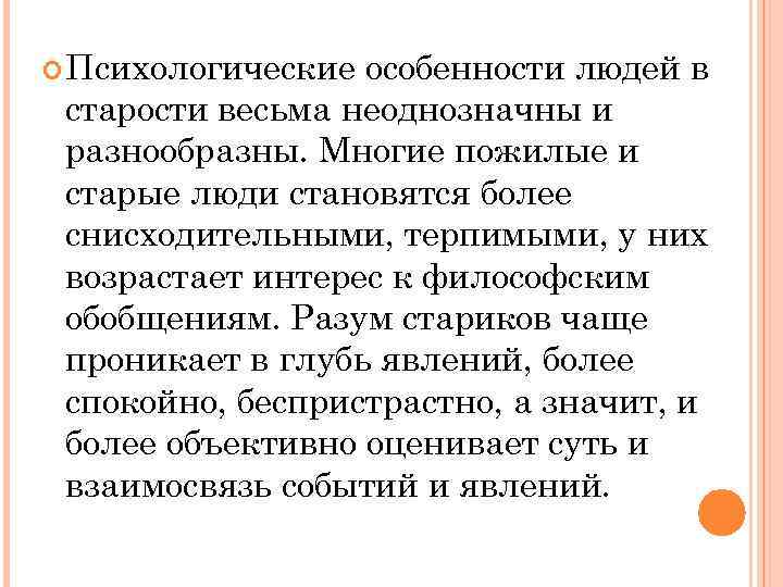  Психологические особенности людей в старости весьма неоднозначны и разнообразны. Многие пожилые и старые