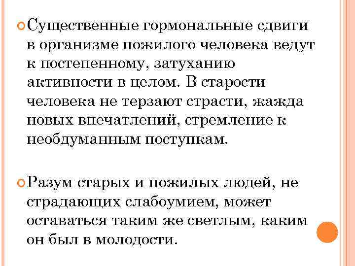  Существенные гормональные сдвиги в организме пожилого человека ведут к постепенному, затуханию активности в