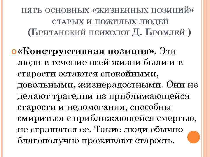 ПЯТЬ ОСНОВНЫХ «ЖИЗНЕННЫХ ПОЗИЦИЙ» СТАРЫХ И ПОЖИЛЫХ ЛЮДЕЙ (БРИТАНСКИЙ ПСИХОЛОГ Д. БРОМЛЕЙ ) позиция»