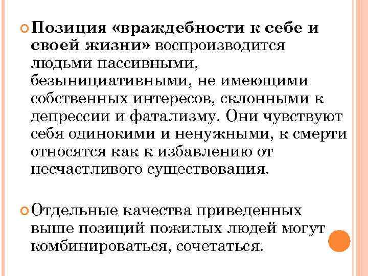  Позиция «враждебности к себе и своей жизни» воспроизводится людьми пассивными, безынициативными, не имеющими