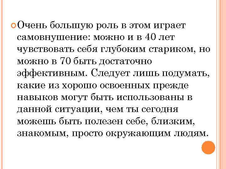  Очень большую роль в этом играет самовнушение: можно и в 40 лет чувствовать
