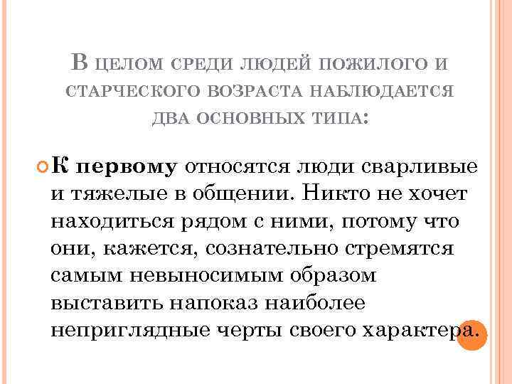 В ЦЕЛОМ СРЕДИ ЛЮДЕЙ ПОЖИЛОГО И СТАРЧЕСКОГО ВОЗРАСТА НАБЛЮДАЕТСЯ ДВА ОСНОВНЫХ ТИПА: первому относятся