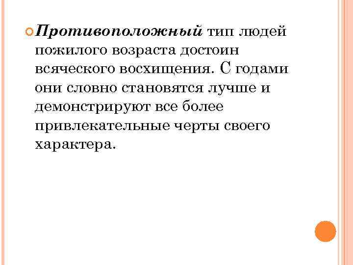  Противоположный тип людей пожилого возраста достоин всяческого восхищения. С годами они словно становятся