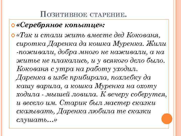 ПОЗИТИВНОЕ СТАРЕНИЕ. «Серебряное копытце» : «Так и стали жить вместе дед Кокованя, сиротка Даренка