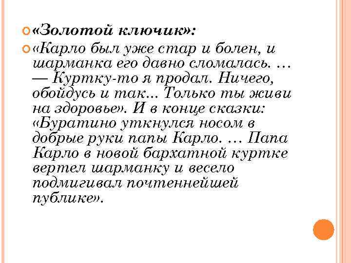  «Золотой ключик» : «Карло был уже стар и болен, и шарманка его давно