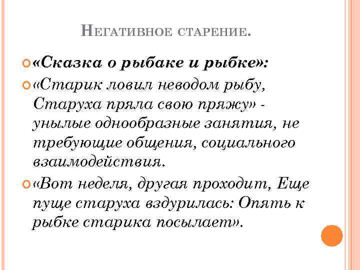 НЕГАТИВНОЕ СТАРЕНИЕ. «Сказка о рыбаке и рыбке» : «Старик ловил неводом рыбу, Старуха пряла