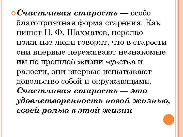 Счастливая старость — особо благоприятная форма старения. Как пишет Н. Ф. Шахматов, нередко