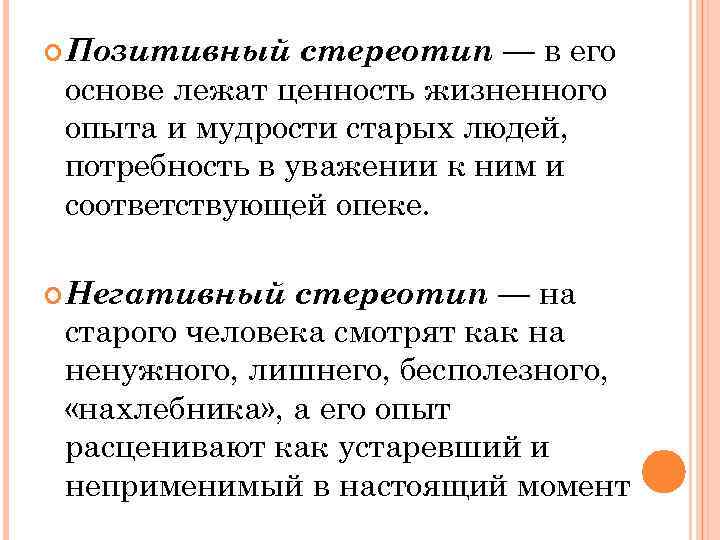  Позитивный стереотип — в его основе лежат ценность жизненного опыта и мудрости старых