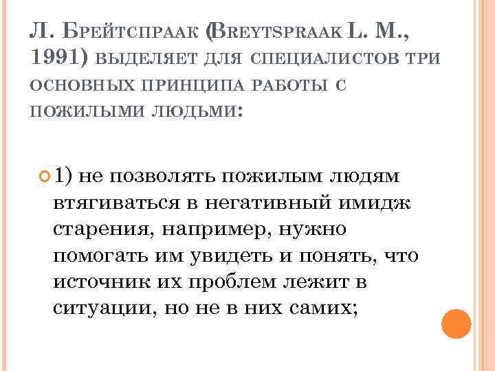 Л. БРЕЙТСПРААК ( REYTSPRAAK L. M. , B 1991) ВЫДЕЛЯЕТ ДЛЯ СПЕЦИАЛИСТОВ ТРИ ОСНОВНЫХ