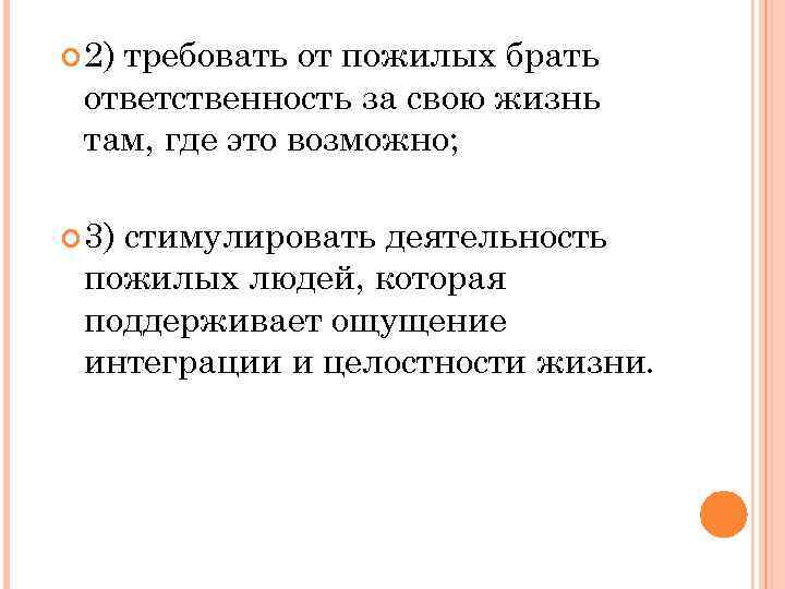  2) требовать от пожилых брать ответственность за свою жизнь там, где это возможно;
