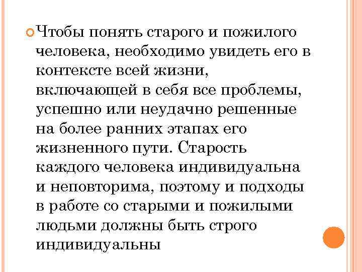  Чтобы понять старого и пожилого человека, необходимо увидеть его в контексте всей жизни,