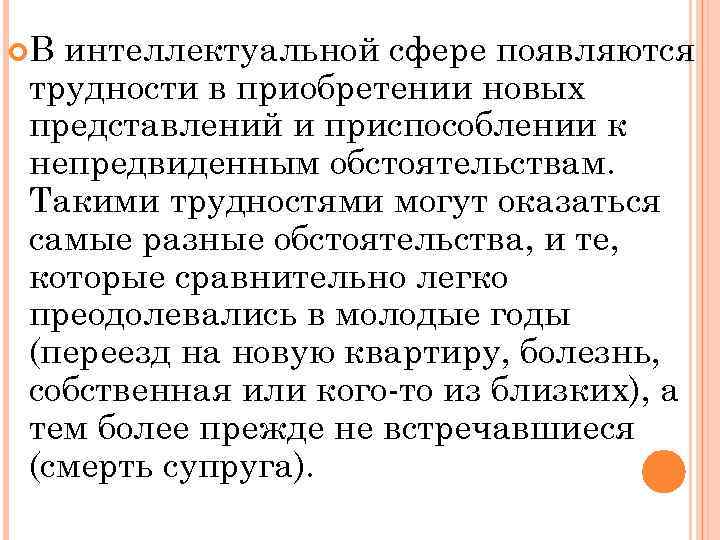  В интеллектуальной сфере появляются трудности в приобретении новых представлений и приспособлении к непредвиденным