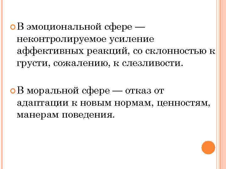  В эмоциональной сфере — неконтролируемое усиление аффективных реакций, со склонностью к грусти, сожалению,