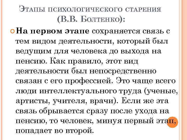 ЭТАПЫ ПСИХОЛОГИЧЕСКОГО СТАРЕНИЯ (В. В. БОЛТЕНКО): На первом этапе сохраняется связь с тем видом