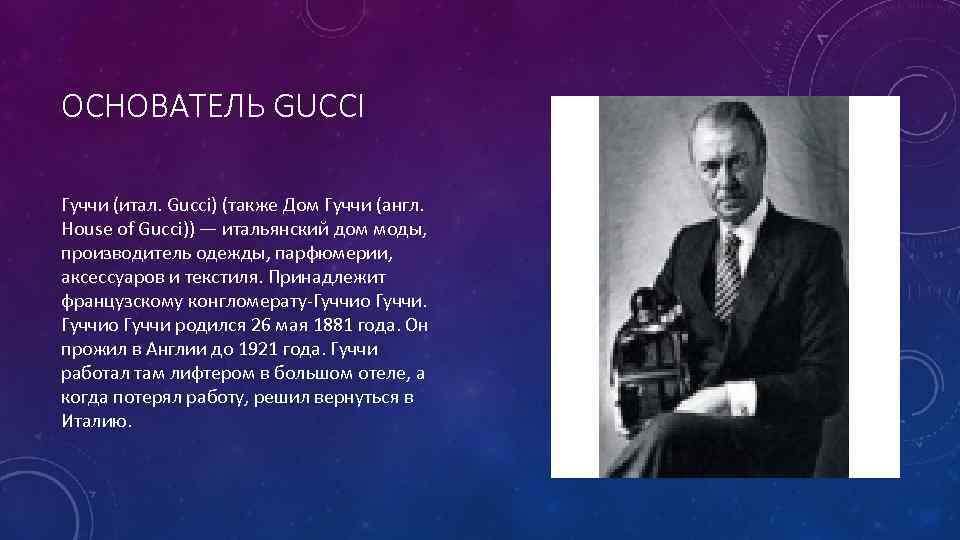 ОСНОВАТЕЛЬ GUCCI Гуччи (итал. Gucci) (также Дом Гуччи (англ. House of Gucci)) — итальянский