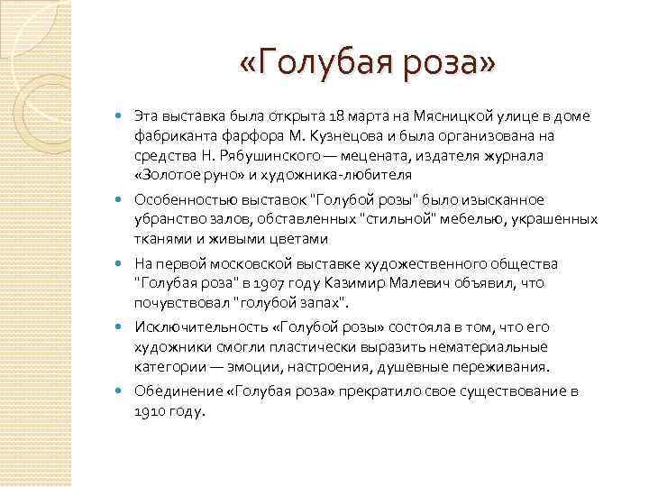  «Голубая роза» Эта выставка была открыта 18 марта на Мясницкой улице в доме