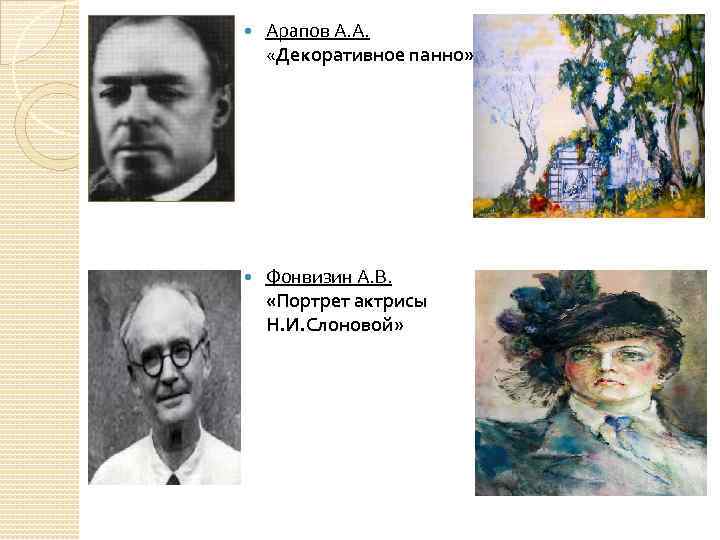  Арапов А. А. «Декоративное панно» Фонвизин А. В. «Портрет актрисы Н. И. Слоновой»