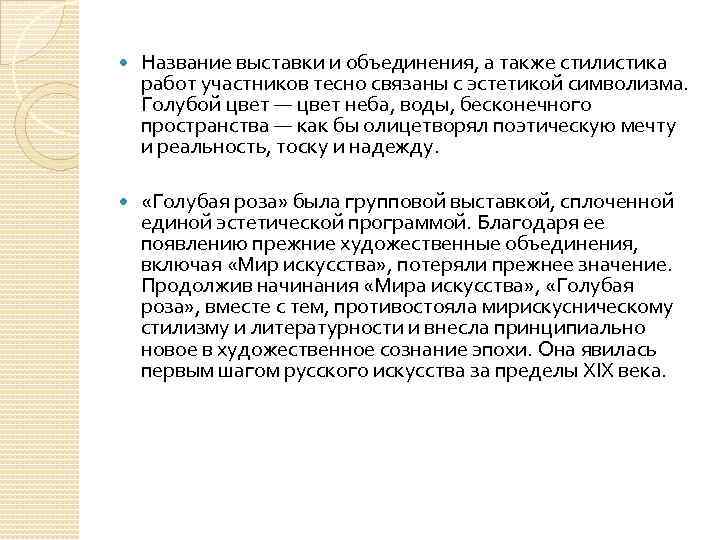  Название выставки и объединения, а также стилистика работ участников тесно связаны с эстетикой