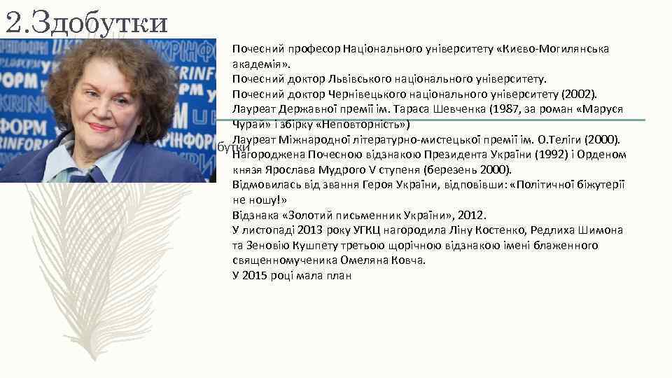 2. Здобутки Почесний професор Національного університету «Києво-Могилянська академія» . Почесний доктор Львівського національного університету.