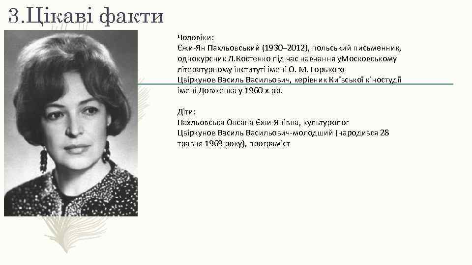 3. Цікаві факти Чоловіки: Єжи-Ян Пахльовський (1930– 2012), польський письменник, однокурсник Л. Костенко під