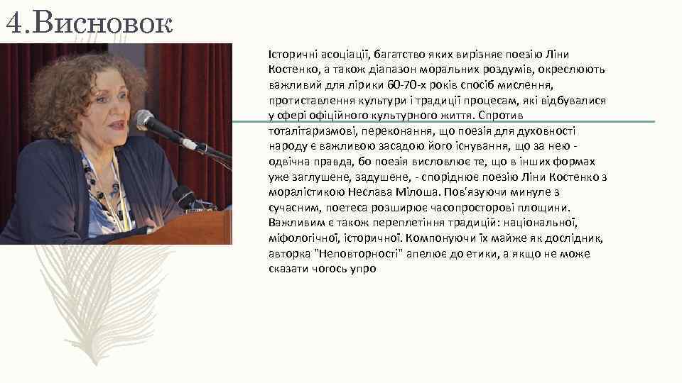 4. Висновок Історичні асоціації, багатство яких вирізняє поезію Ліни Костенко, а також діапазон моральних