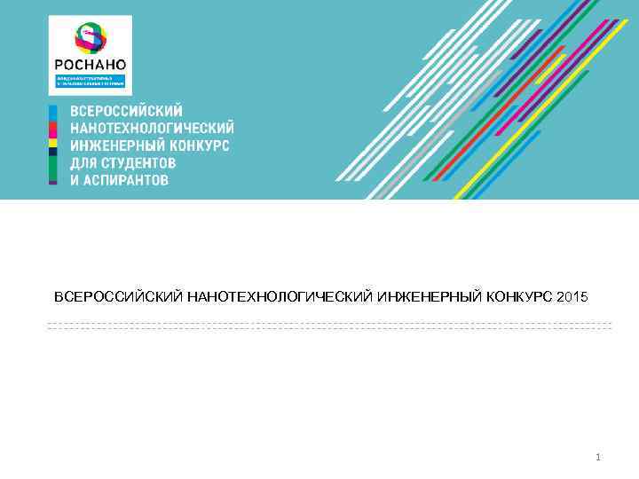 ВСЕРОССИЙСКИЙ НАНОТЕХНОЛОГИЧЕСКИЙ ИНЖЕНЕРНЫЙ КОНКУРС 2015 1 