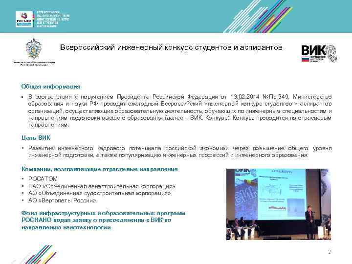 Всероссийский инженерный конкурс студентов и аспирантов Общая информация • В соответствии с поручением Президента