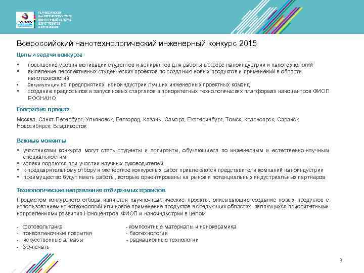 Всероссийский нанотехнологический инженерный конкурс 2015 Цель и задачи конкурса • • повышение уровня мотивации