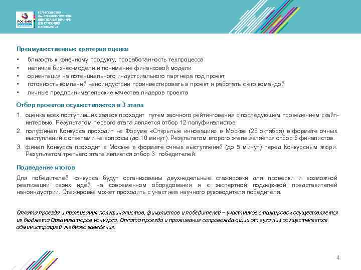 Преимущественные критерии оценки • • • близость к конечному продукту, проработанность техпроцесса наличие бизнес-модели