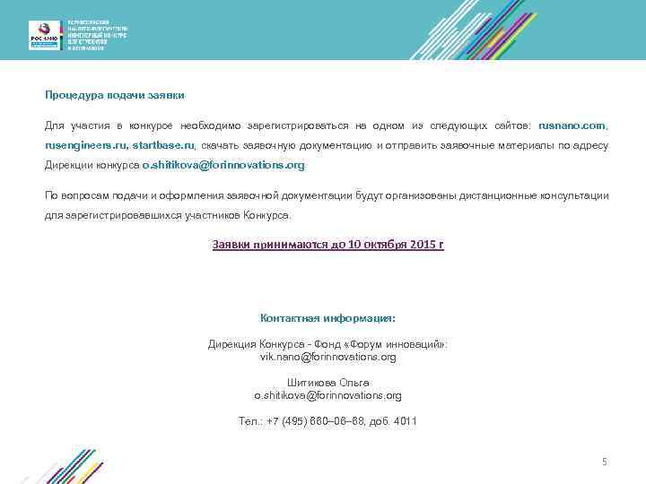 Процедура подачи заявки Для участия в конкурсе необходимо зарегистрироваться на одном из следующих сайтов: