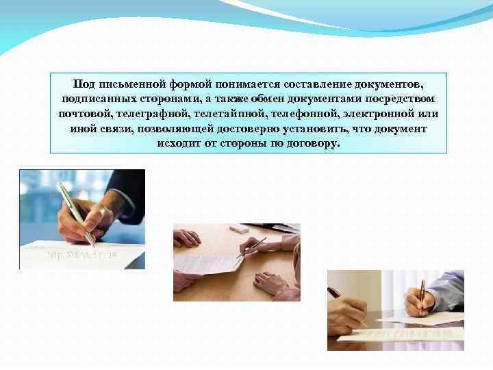 Под письменной формой понимается составление документов, подписанных сторонами, а также обмен документами посредством почтовой,