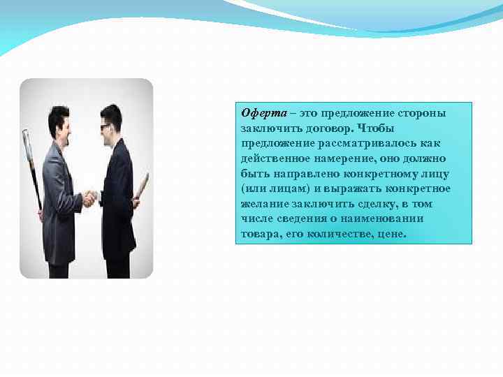 Оферта – это предложение стороны заключить договор. Чтобы предложение рассматривалось как действенное намерение, оно