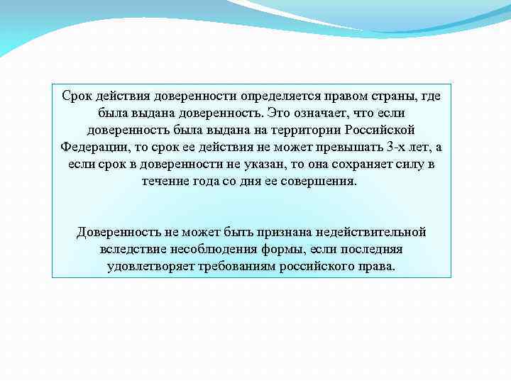 Срок действия доверенности определяется правом страны, где была выдана доверенность. Это означает, что если