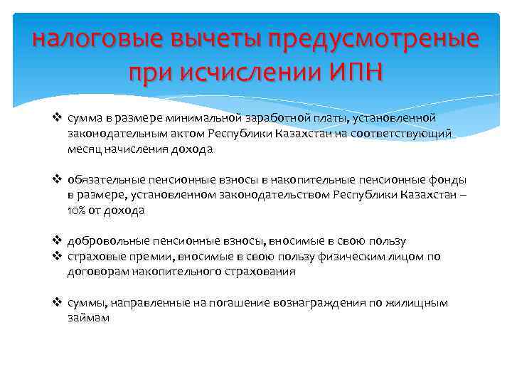 налоговые вычеты предусмотреные при исчислении ИПН v сумма в размере минимальной заработной платы, установленной